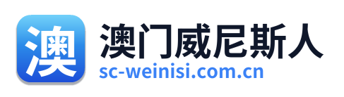 澳门威尼斯人